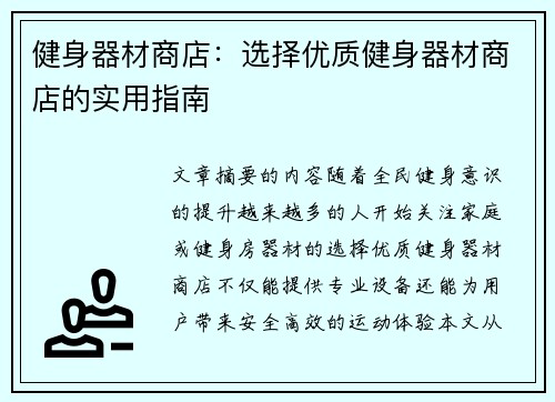 健身器材商店：选择优质健身器材商店的实用指南