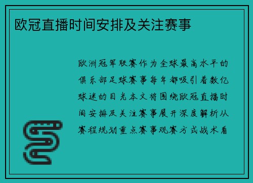 欧冠直播时间安排及关注赛事