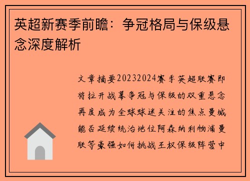 英超新赛季前瞻：争冠格局与保级悬念深度解析