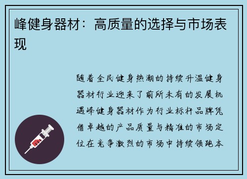 峰健身器材：高质量的选择与市场表现