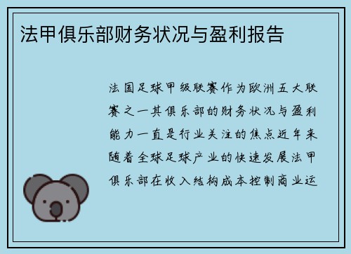 法甲俱乐部财务状况与盈利报告