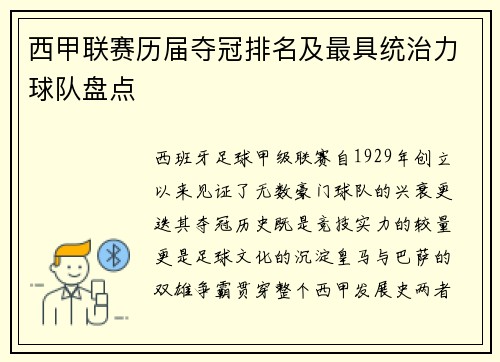 西甲联赛历届夺冠排名及最具统治力球队盘点