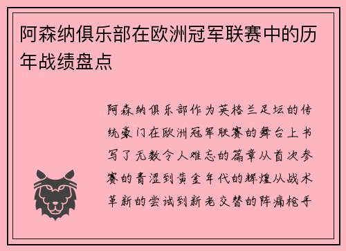 阿森纳俱乐部在欧洲冠军联赛中的历年战绩盘点