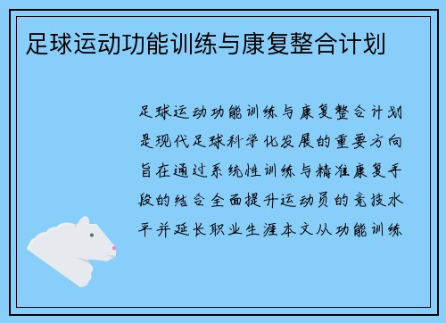 足球运动功能训练与康复整合计划