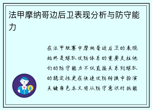 法甲摩纳哥边后卫表现分析与防守能力