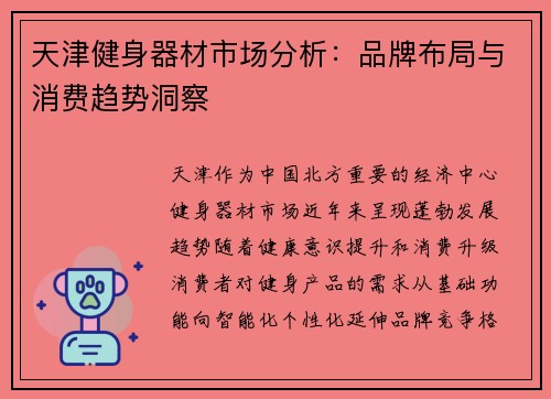 天津健身器材市场分析：品牌布局与消费趋势洞察