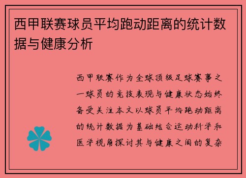 西甲联赛球员平均跑动距离的统计数据与健康分析