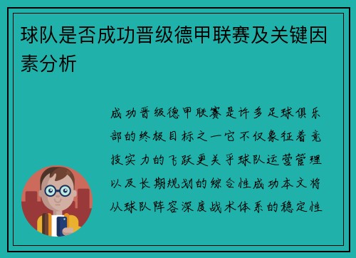 球队是否成功晋级德甲联赛及关键因素分析