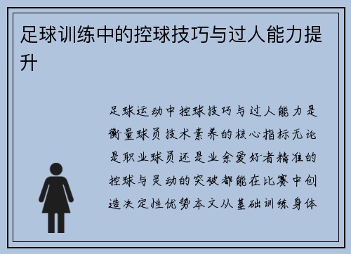足球训练中的控球技巧与过人能力提升