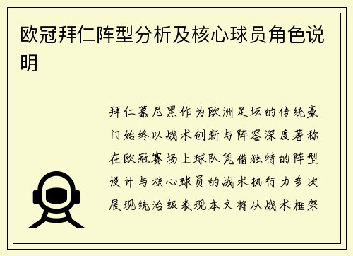 欧冠拜仁阵型分析及核心球员角色说明