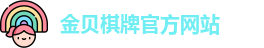 金贝棋牌游戏官网